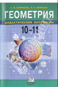 Книга Геометрия. Дидактические материалы. 10-11 классы