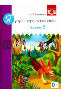 Книга Я учусь пересказывать. Часть 5. ФГОС