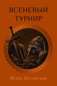 Книга Ясеневый турнир