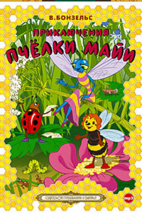 Книга Приключения пчелки Майи