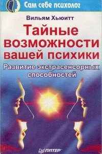 Книга Тайные возможности вашей психики