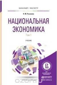 Книга Национальная экономика. Учебник. В 2 томах