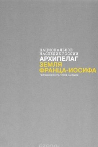 Книга Национальное наследие России. Архипелаг Земля Франца-Иосифа. Природное и культурное наследие