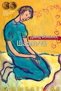 Книга Шарлотта