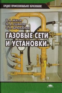 Книга Газовые сети и установки