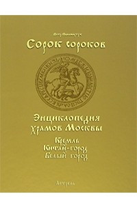 Книга Сорок сороков. В 2 томах. Том 1. Кремль. Китай-город. Белый город