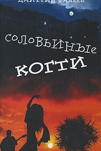 Книга Соловьиные когти