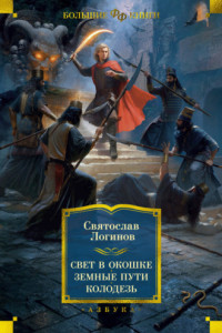 Книга Свет в окошке. Земные пути. Колодезь