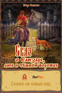 Книга Сказ о Елизаре, лисе и тёмной ворожбе