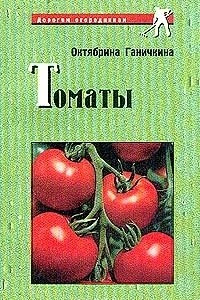 Книга Томаты