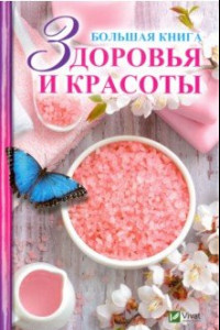 Книга Большая книга здоровья и красоты