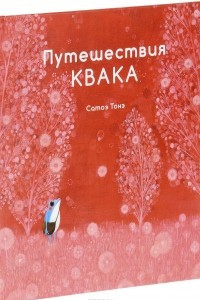 Книга Путешествия Квака