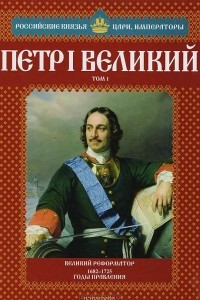 Книга Петр Великий. Том 1. Великий реформатор. 1682-1725 годы правления