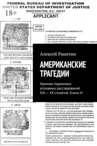 Книга Американские трагедии. Хроники подлинных уголовных расследований XIX—XX столетий. Книга III