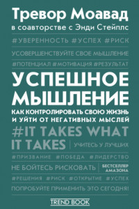 Книга Успешное мышление. Как контролировать свою жизнь и уйти от негативных мыслей