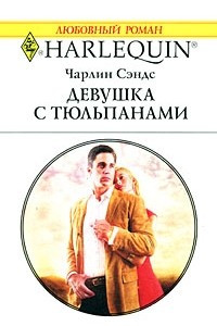 Книга Девушка с тюльпанами