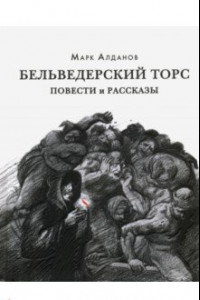 Книга Бельведерский торс. Повести и рассказы