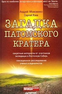 Книга Загадка Патомского кратера