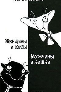 Книга Женщины и коты, мужчины и кошки