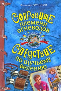 Книга Сокровище племени огневодов. Следствие по щучьему велению