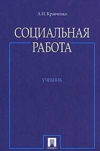 Книга Социальная работа. Учебник