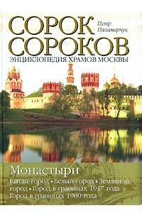 Книга Сорок сороков. Том 2. Монастыри. Энциклопедия храмов Москвы