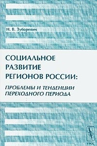 Книга Социальное развитие регионов России: проблемы и тенденции переходного периода