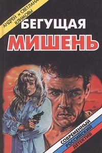 Книга Бегущая мишень