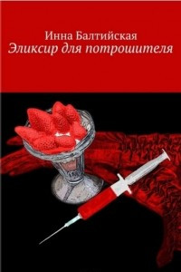 Книга Эликсир для Потрошителя