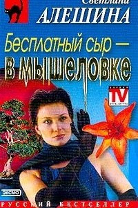 Книга Бесплатный сыр - в мышеловке