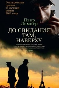 Книга До свидания там, наверху