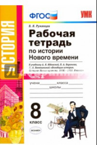 Книга История Нового Времени. 8 класс. Рабочая тетрадь к уч. А.Я. Юдовской и др. Часть 2. ФГОС