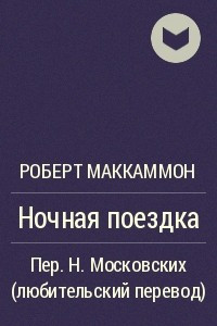 Книга Ночная поездка