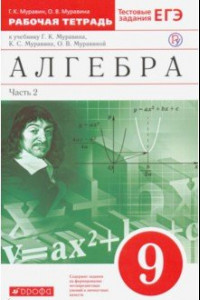 Книга Алгебра. 9 класс. Рабочая тетрадь к учебнику Г. Муравина и др. В 2 частях. Часть 2. Вертикаль. ФГОС