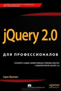 Книга jQuery 2.0 для профессионалов