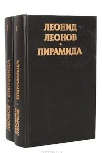 Книга Пирамида