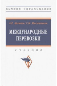 Книга Международные перевозки. Учебник