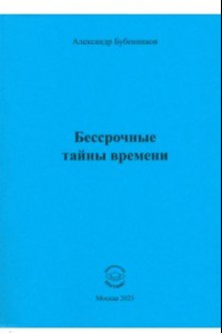 Книга Бессрочные тайны времени