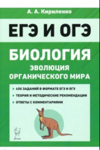 Книга ЕГЭ Биология. Тренировочные задания. Эволюция органического мира