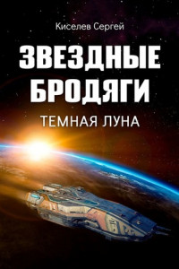 Книга Звездные бродяги. Темная луна