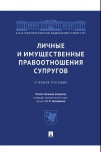 Книга Личные и имущественные правоотношения супругов. Учебное пособие