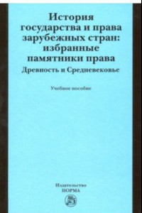 Книга История государства и права зарубежных стран. Избранные памятники права. Древность и Средневековье