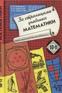 Книга За страницами учебника математики