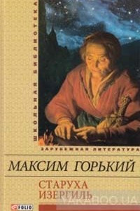 Книга Старуха Изергиль. Рассказы