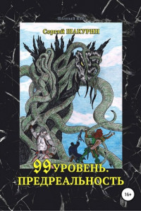 Книга 99 уровень. Предреальность