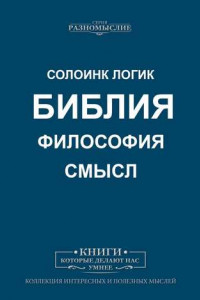 Книга Библия, философия, смысл