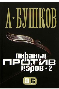 Книга Пиранья против воров - 2
