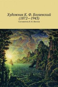 Книга Художник К. Ф. Богаевский (1872 – 1943)