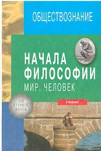 Книга Начала философии. Книга 1