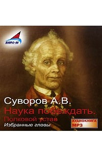 Книга Наука побеждать. Полковой устав